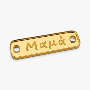 Πλέξι Ταυτότητα Μαμά 3.5*1εκ Ε105