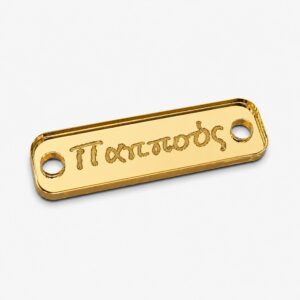 Πλέξι Ταυτότητα Παππούς 3.5*1εκ Ε110