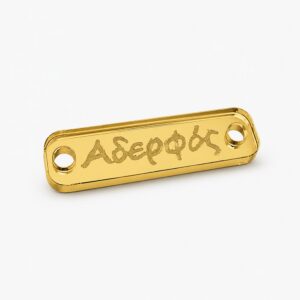 Πλέξι Ταυτότητα Αδερφός 3.5*1εκ Ε114